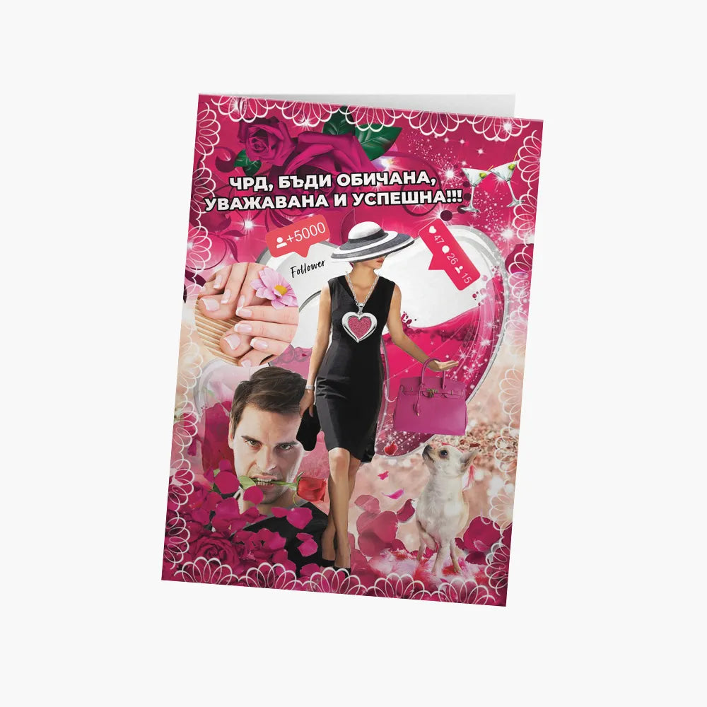 ЧРД, бъди обичана! (кичозна)