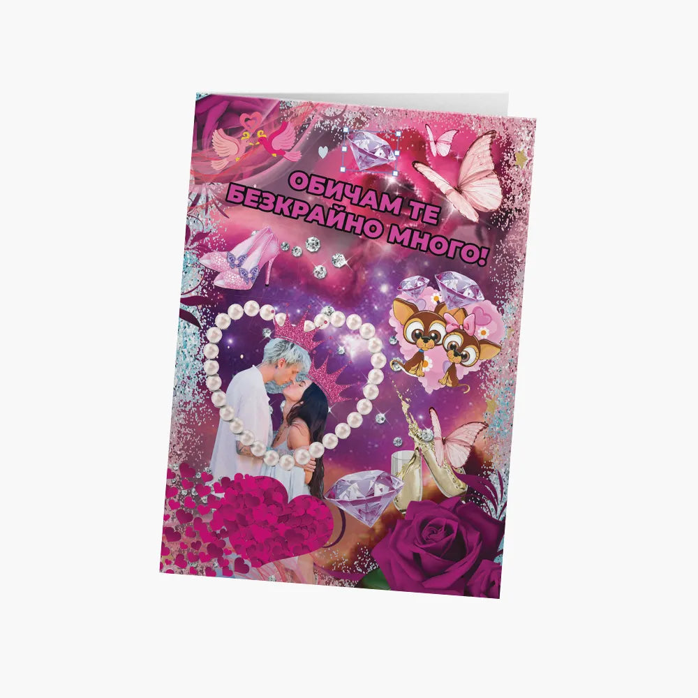 Обичам те безкрайно много! (кичозна)