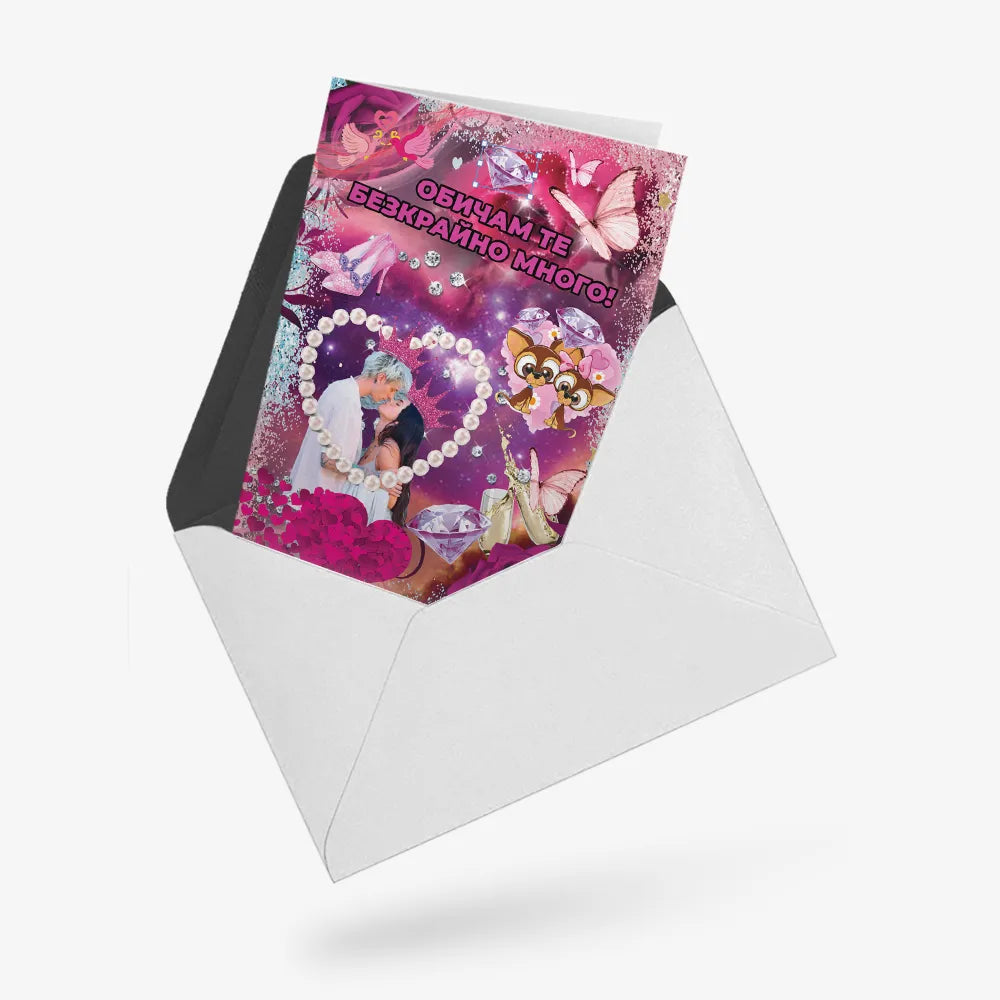 Обичам те безкрайно много! (кичозна)