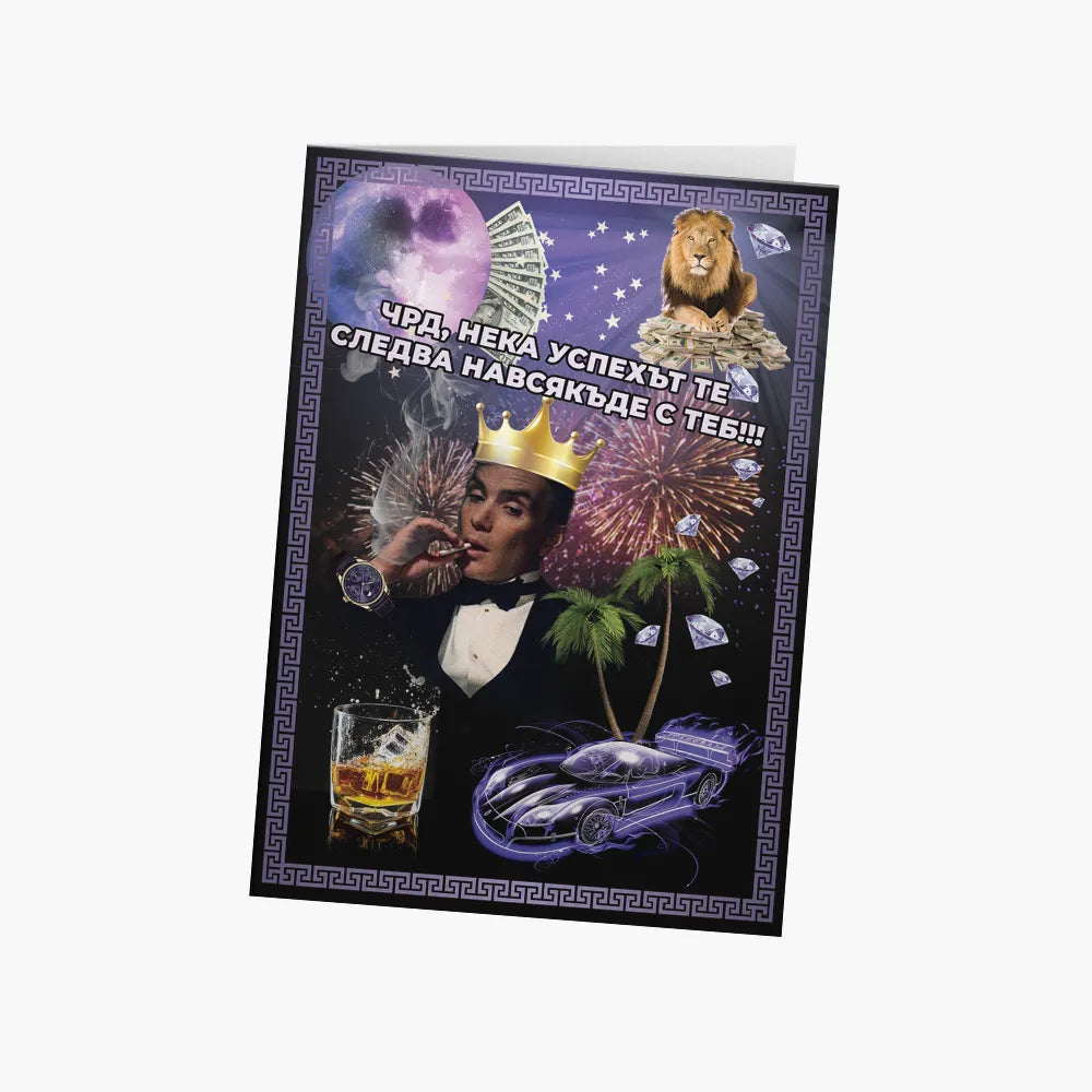 ЧРД, нека успехът те следва навсякъде! (кичозна)