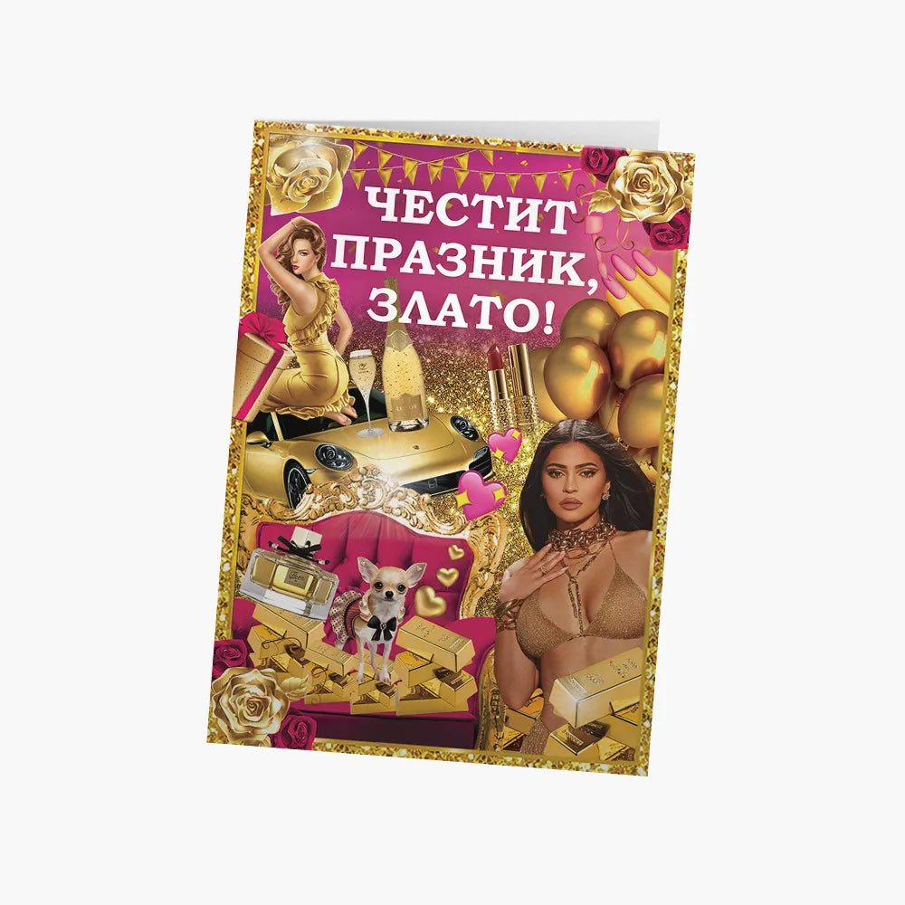 Честит празник, ЗЛАТО!