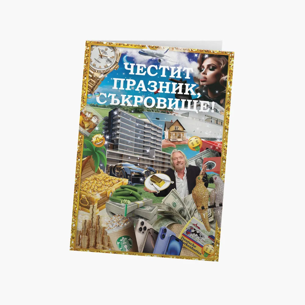 Честит празник, СЪКРОВИЩЕ!