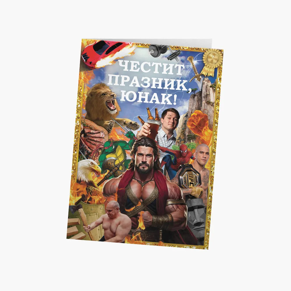 Честит празник, ЮНАК!