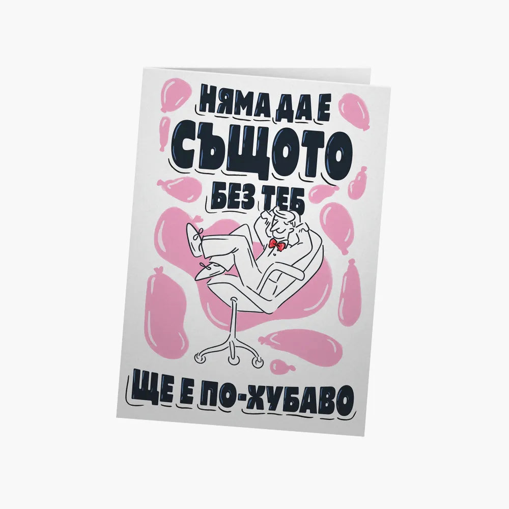 Няма да е същото без теб, ще е по-хубаво