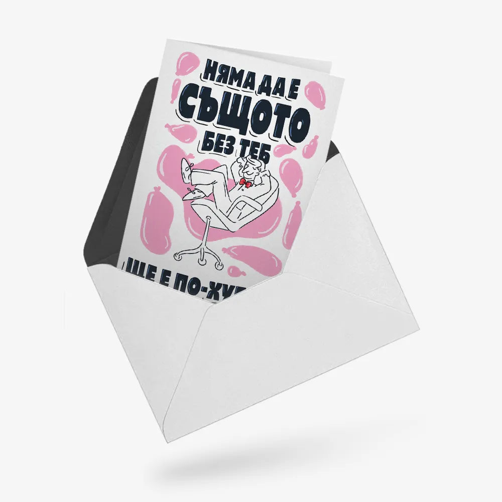 Няма да е същото без теб, ще е по-хубаво