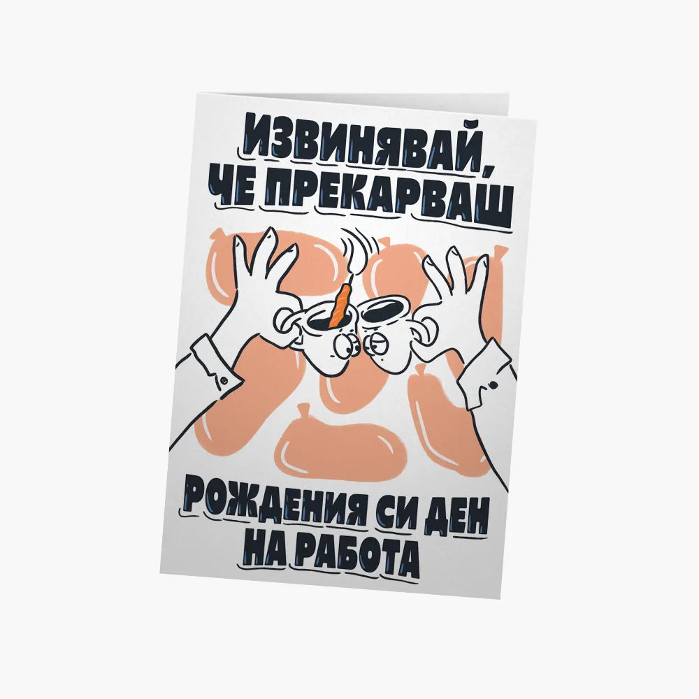 Извинявай, че прекарваш рд на работа