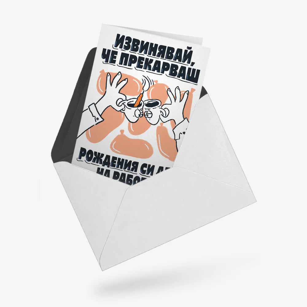 Извинявай, че прекарваш рд на работа