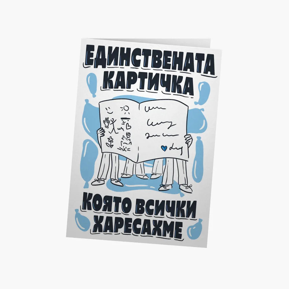 Единствената картичка, която всички харесахме