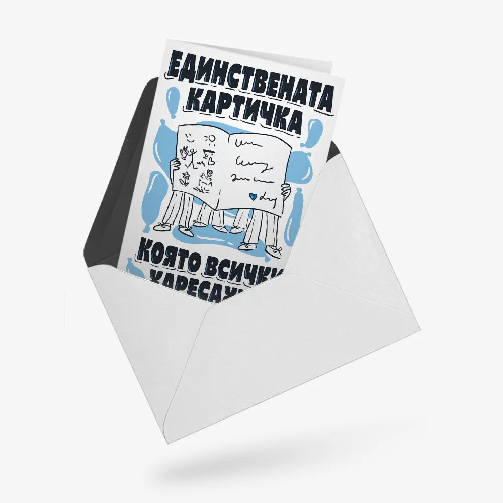 Единствената картичка, която всички харесахме