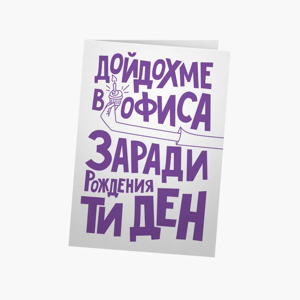 Дойдохме в офиса заради рождения ти ден