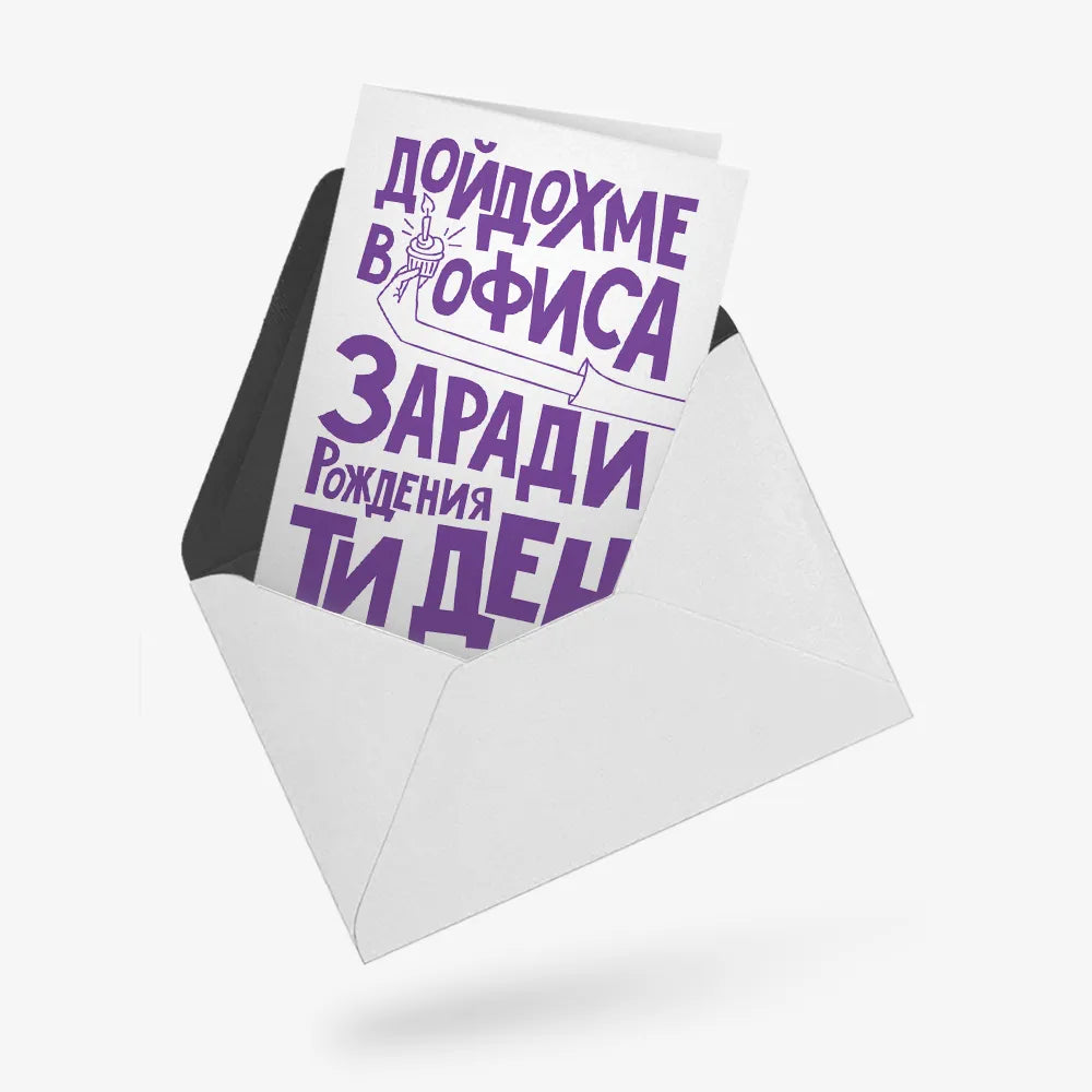 Дойдохме в офиса заради рождения ти ден
