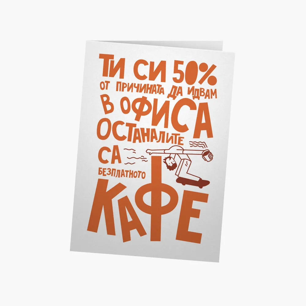 Ти си 50% от причината да идвам в офиса