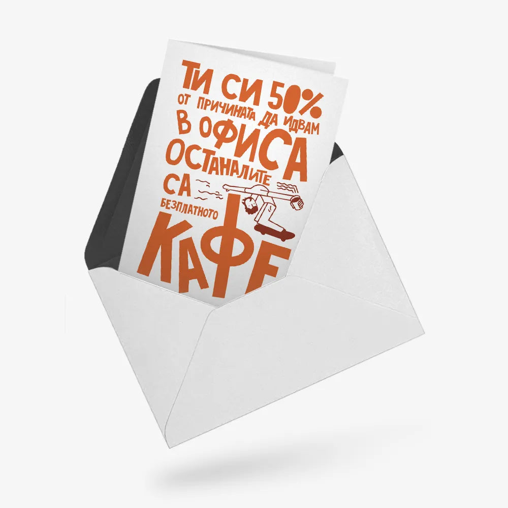 Ти си 50% от причината да идвам в офиса