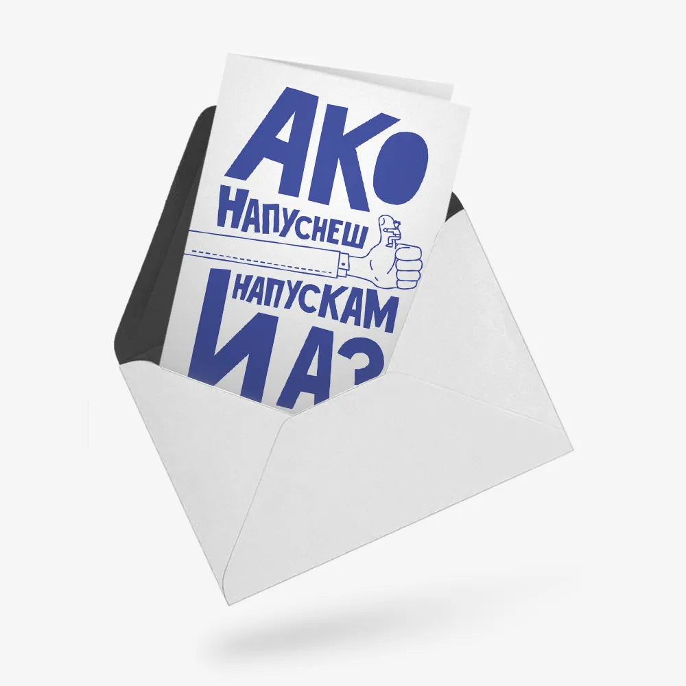 Ако напуснеш ти, напускам и аз