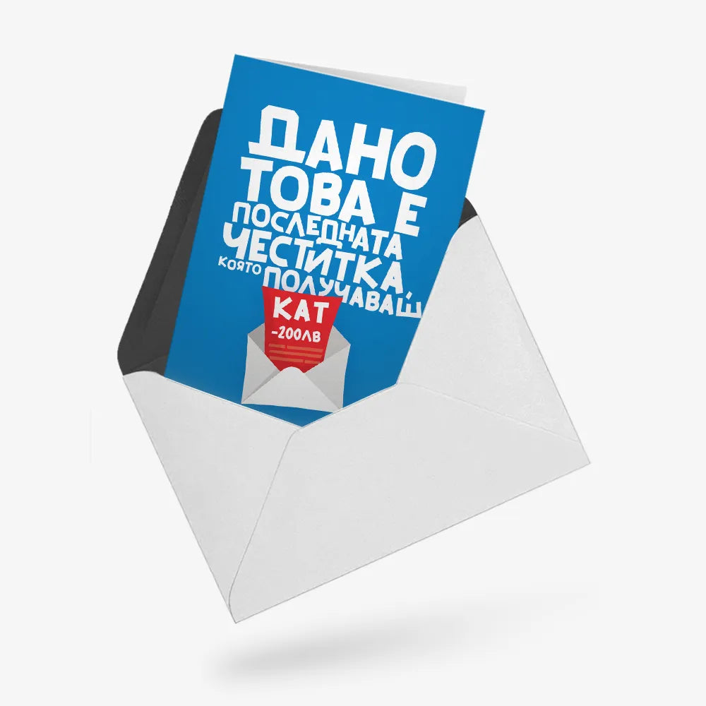 Дано това е последната честитка