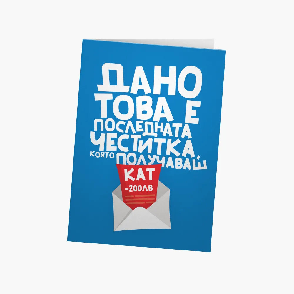 Дано това е последната честитка