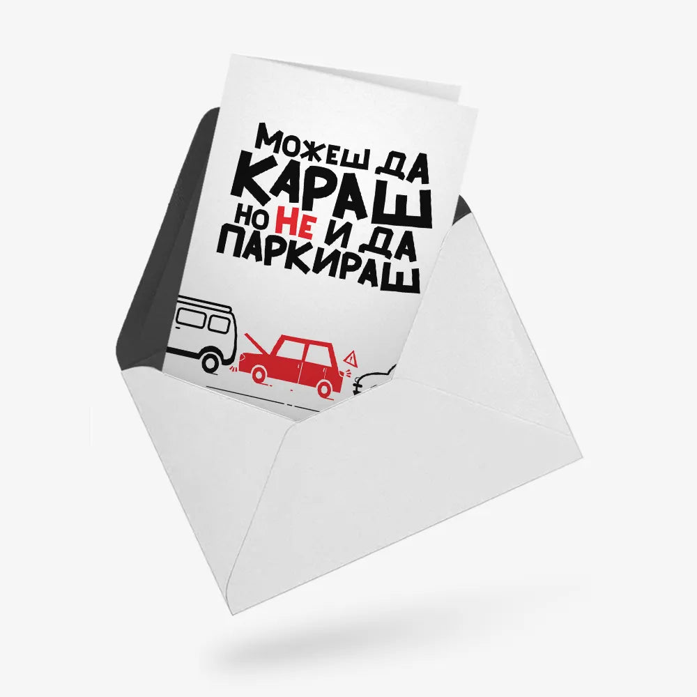 Можеш да караш, но не и да паркираш