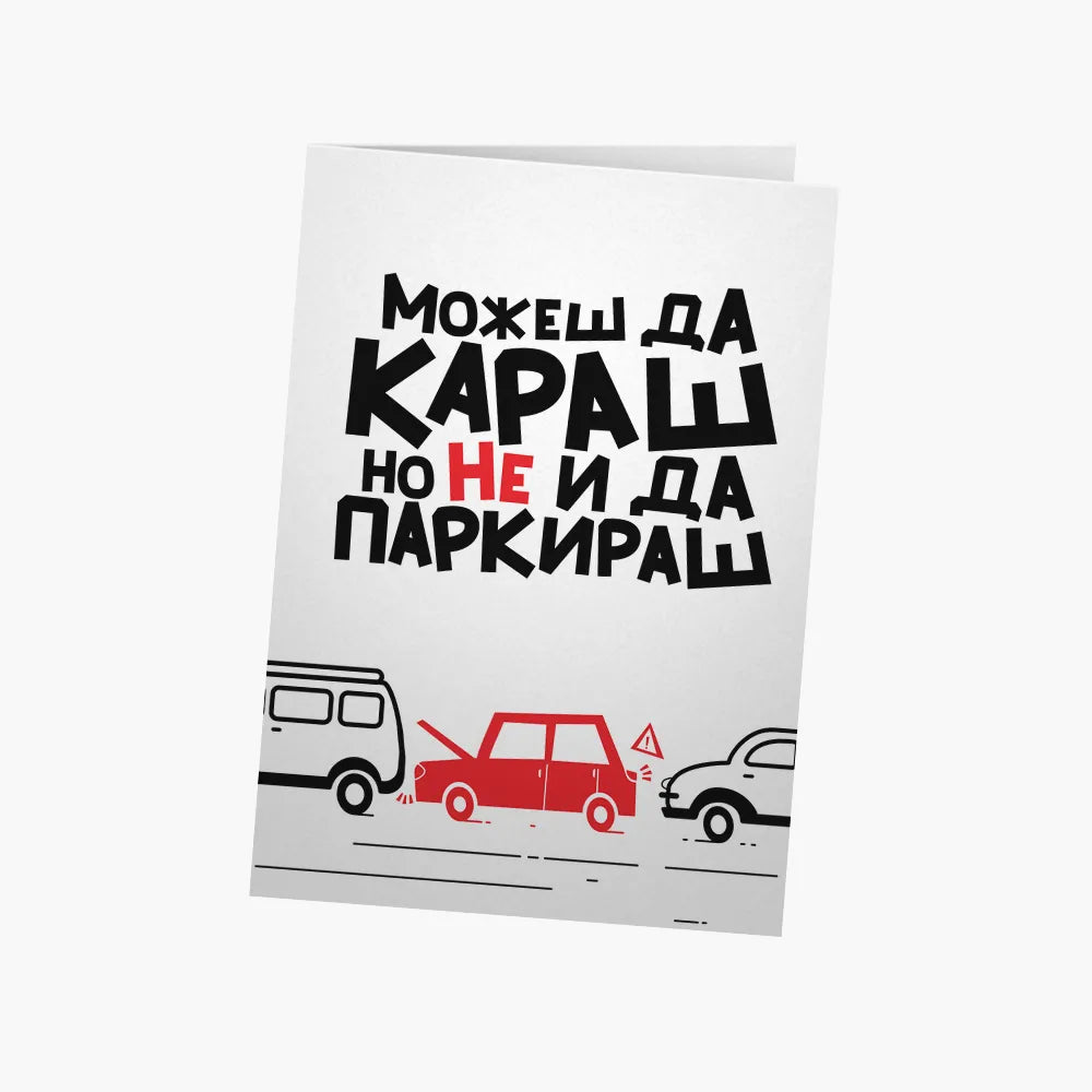 Можеш да караш, но не и да паркираш