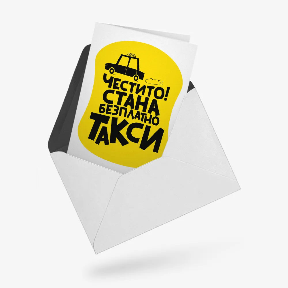 Честито! Стана безплатно такси.