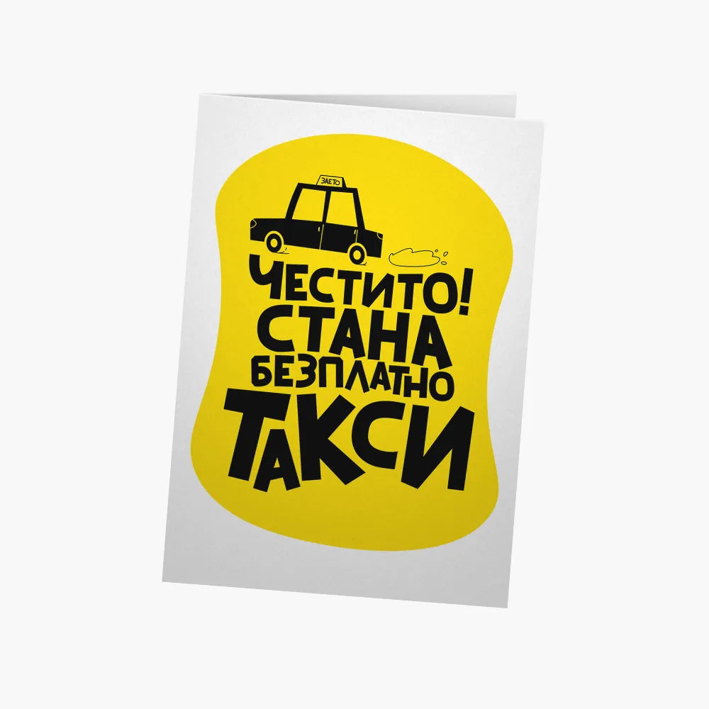 Честито! Стана безплатно такси.