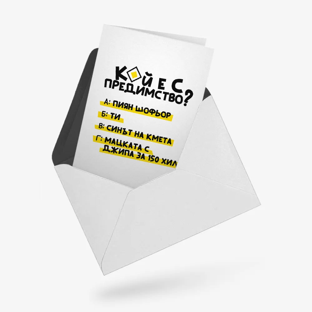 Кой е с предимство?