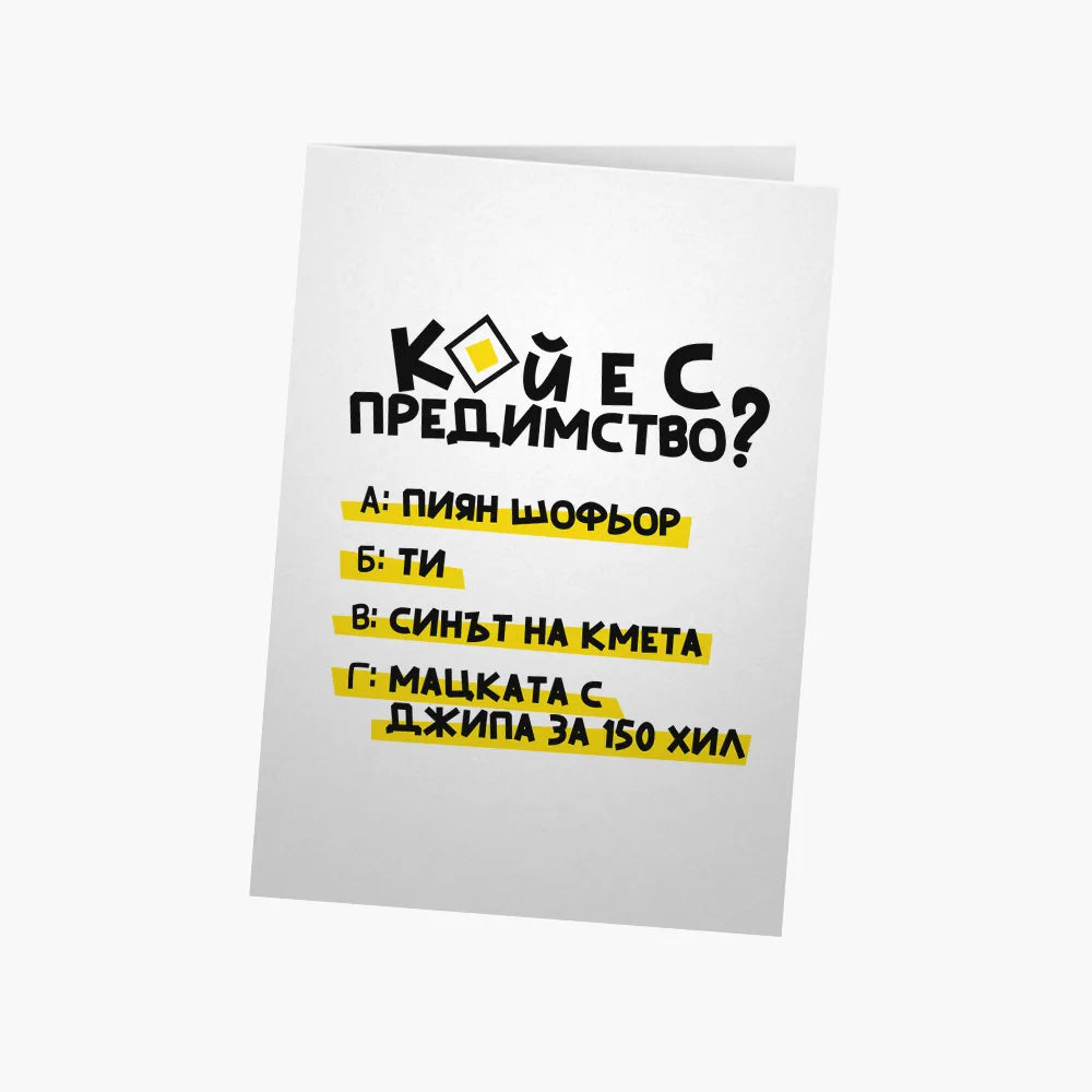 Кой е с предимство?