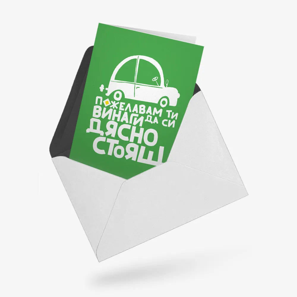 Пожелавам ти винаги да си дясностоящ