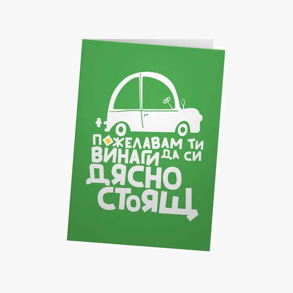 Пожелавам ти винаги да си дясностоящ