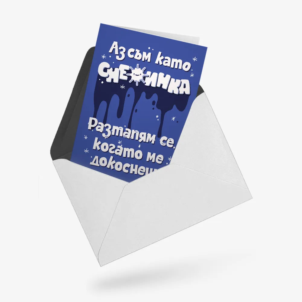 Аз съм като снежинка