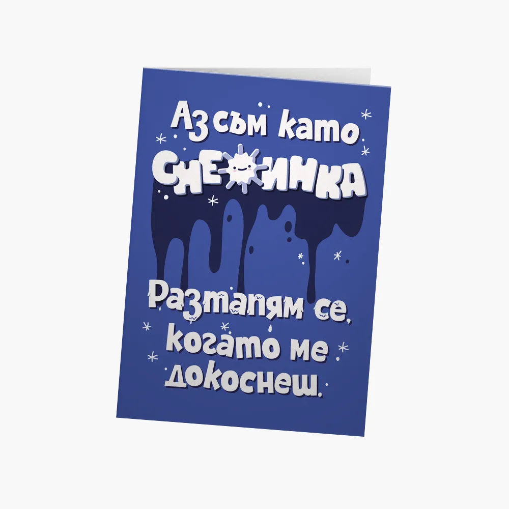 Аз съм като снежинка