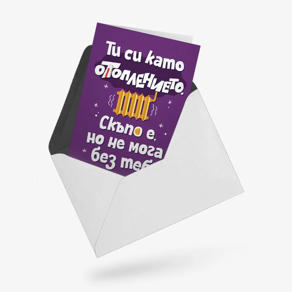 Ти си като отоплението