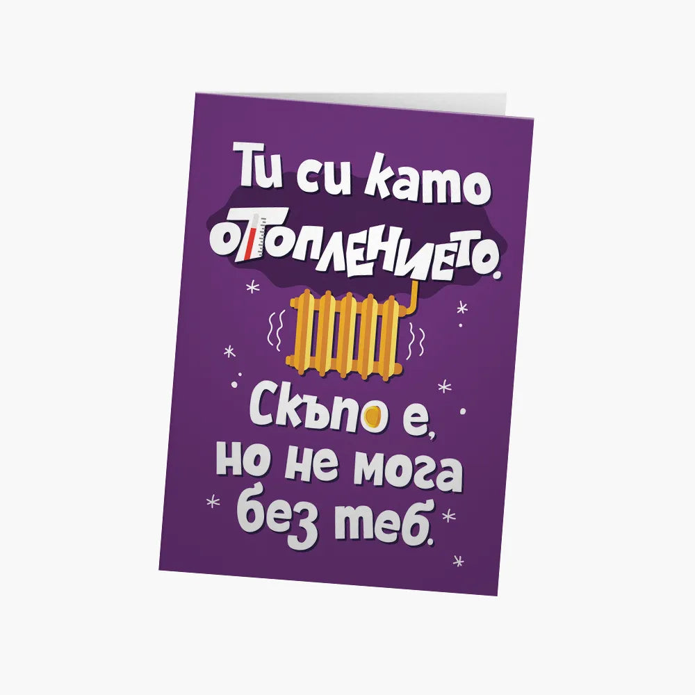 Ти си като отоплението