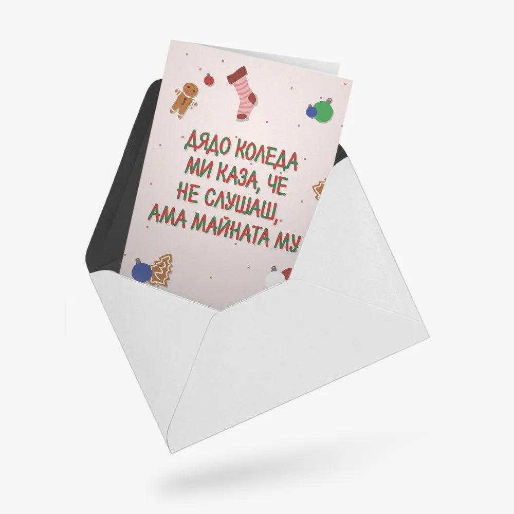 Дядо Коледа ми каза, че не слушаш