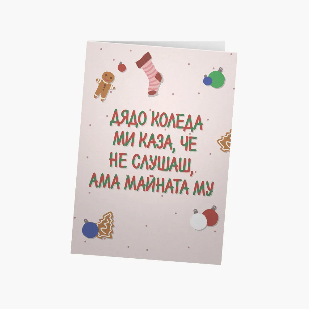 Дядо Коледа ми каза, че не слушаш