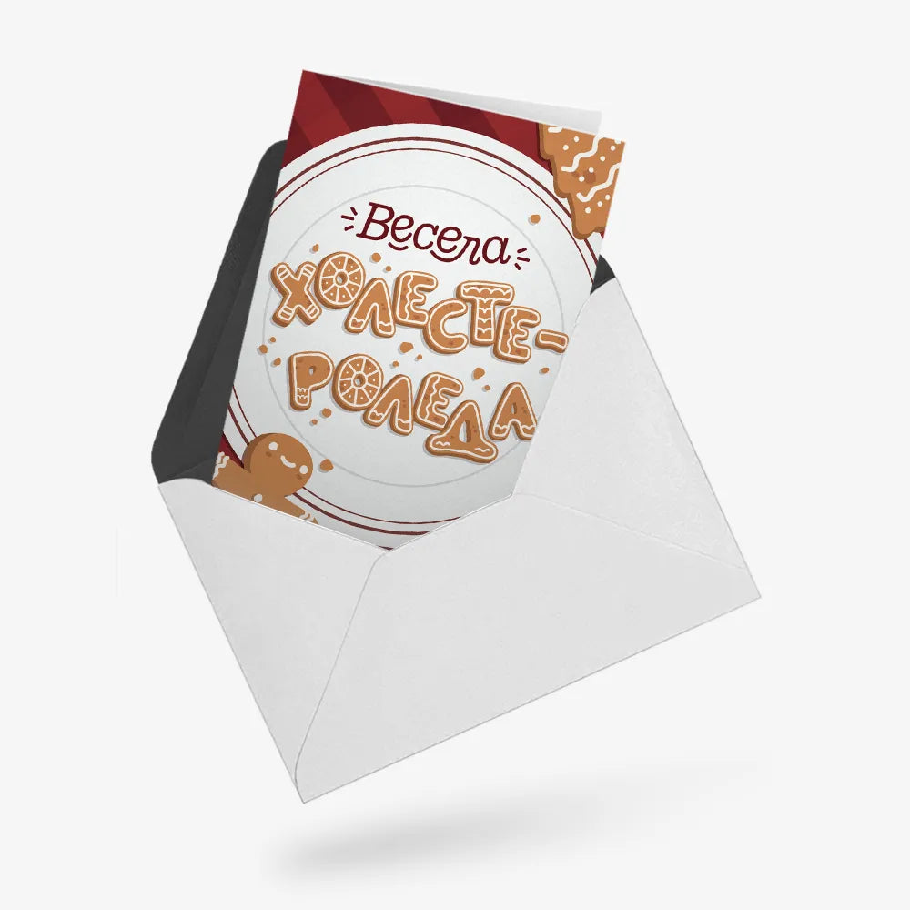 Весела Холестероледа