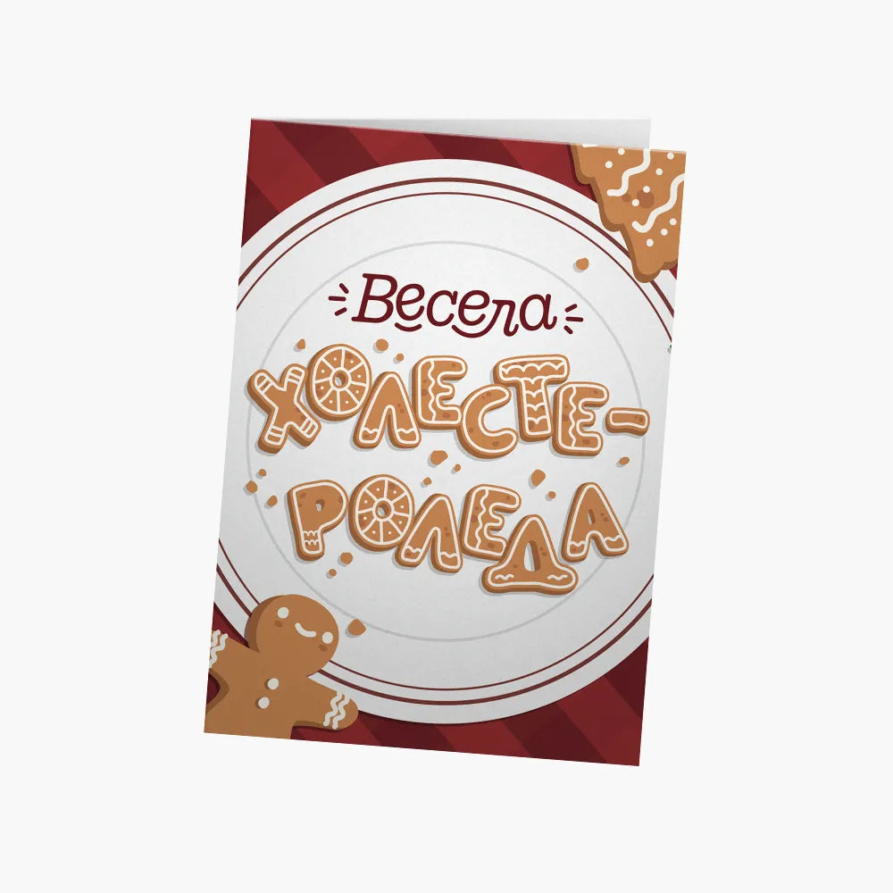 Весела Холестероледа