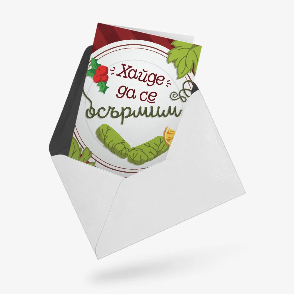 Хайде да се осърмим