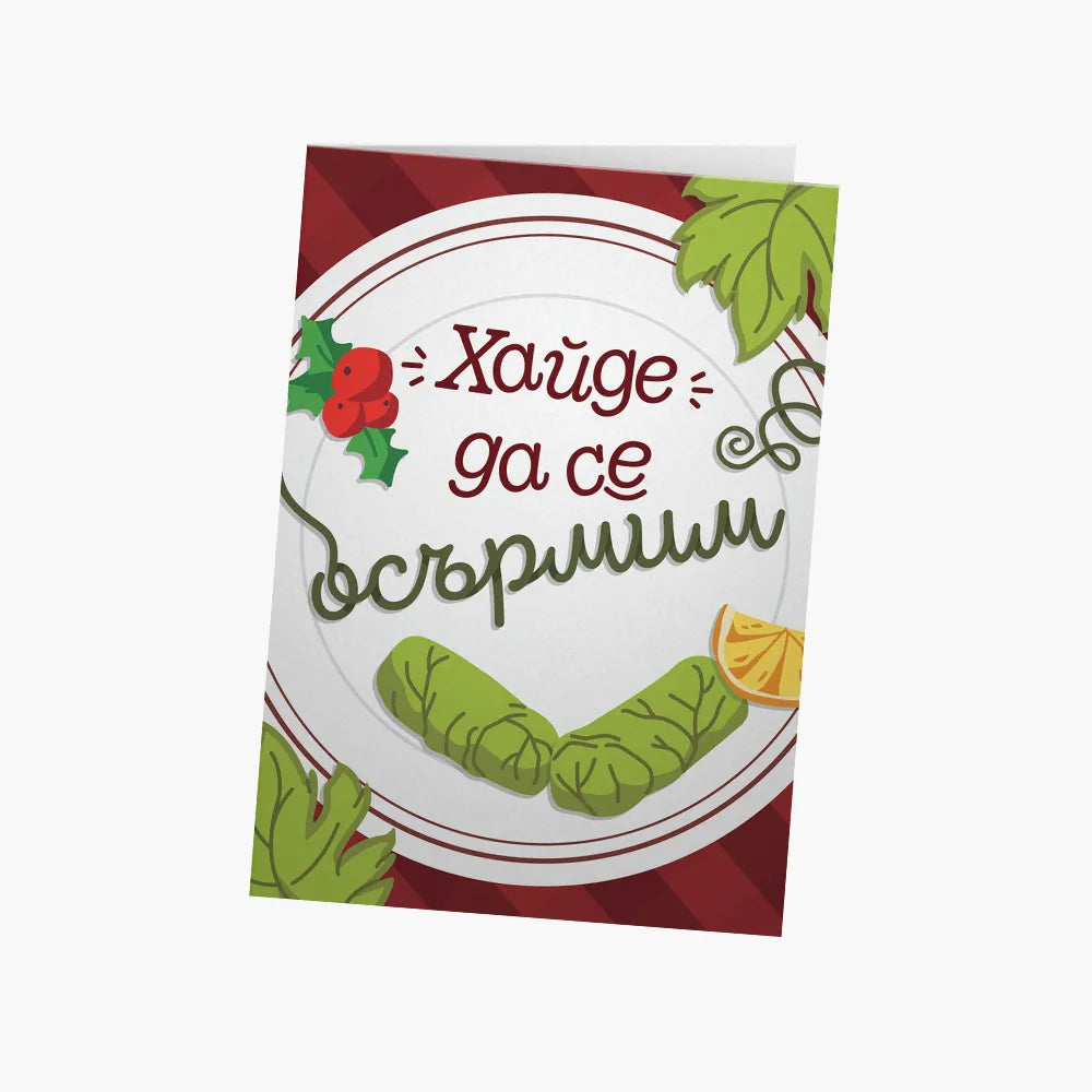 Хайде да се осърмим