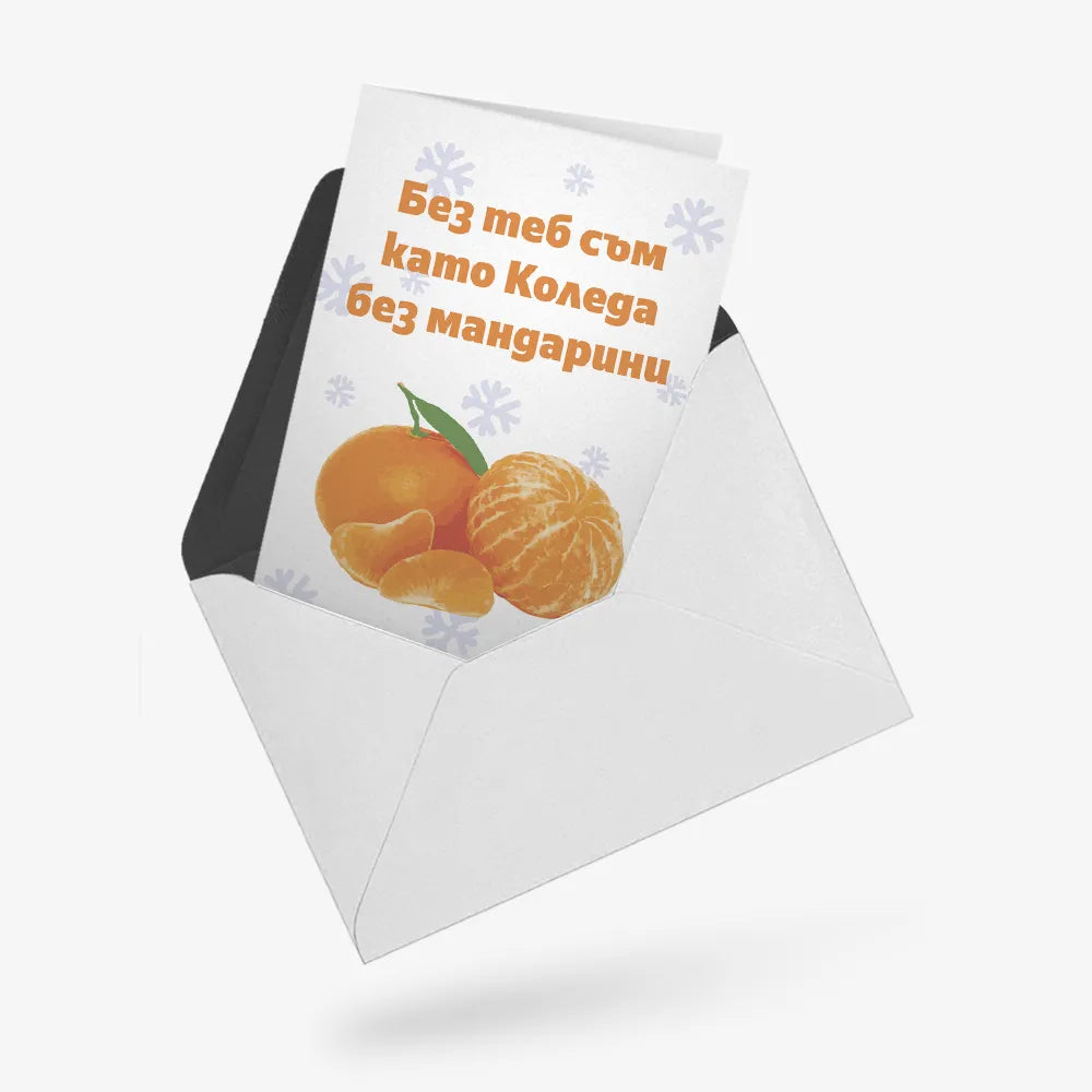 Коледа без мандарини