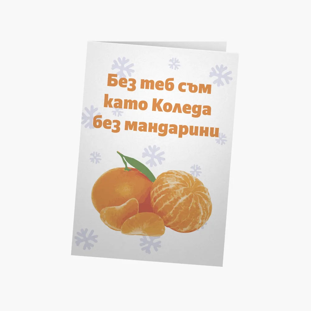 Коледа без мандарини