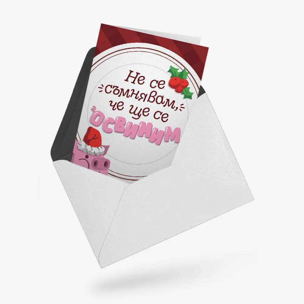 Не се съмнявам, че ще се освиним