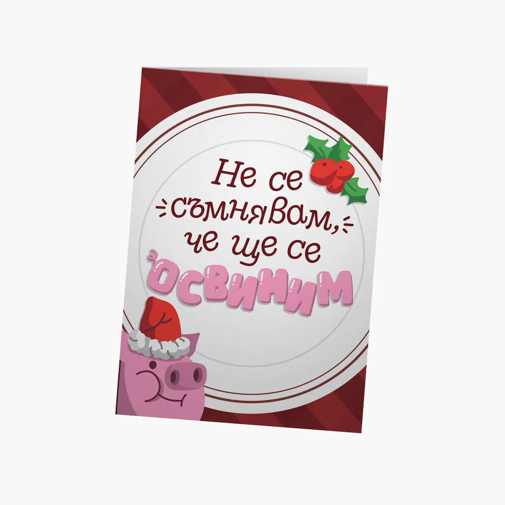 Не се съмнявам, че ще се освиним