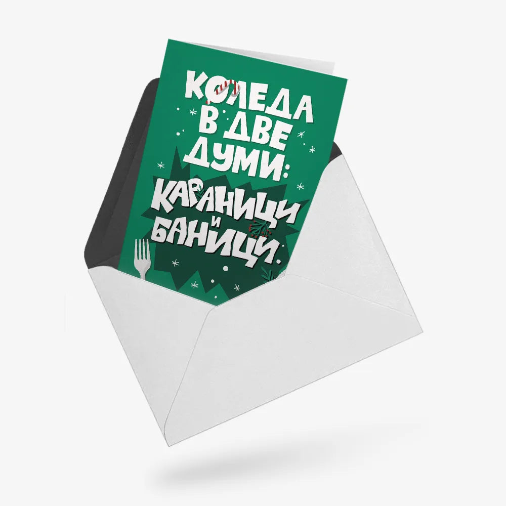 Караници и баници