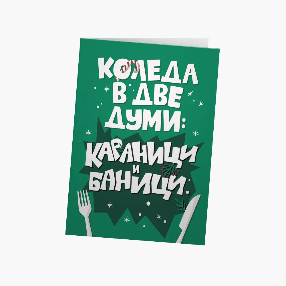 Караници и баници