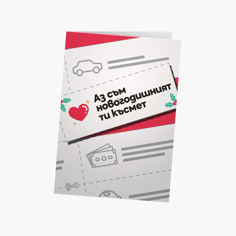 Аз съм новогодишният ти късмет