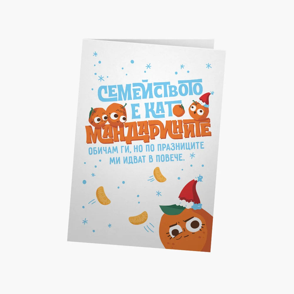 Семейството е като мандарините