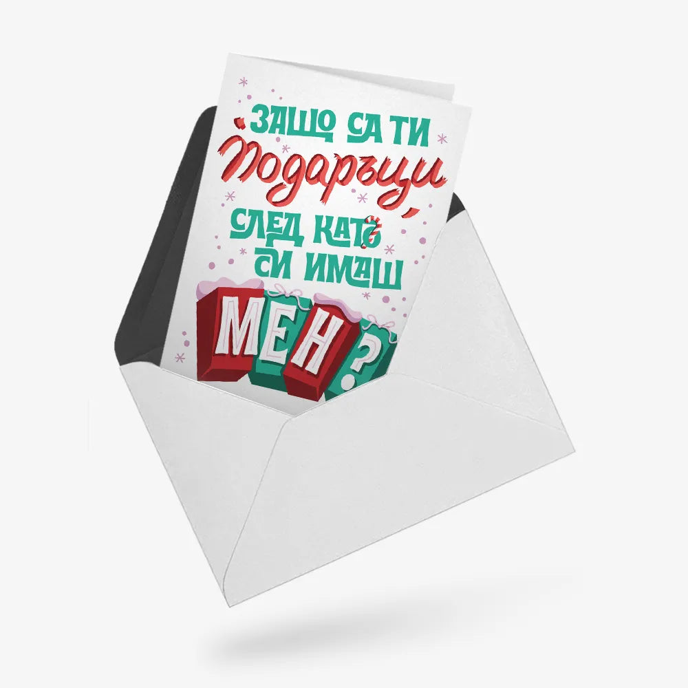 Защо са ти подаръци след като имаш мен?