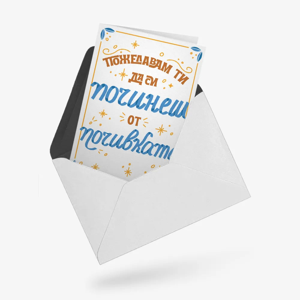 Пожелавам ти да си починеш от почивката