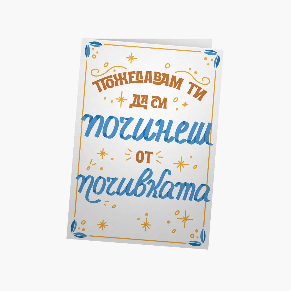 Пожелавам ти да си починеш от почивката