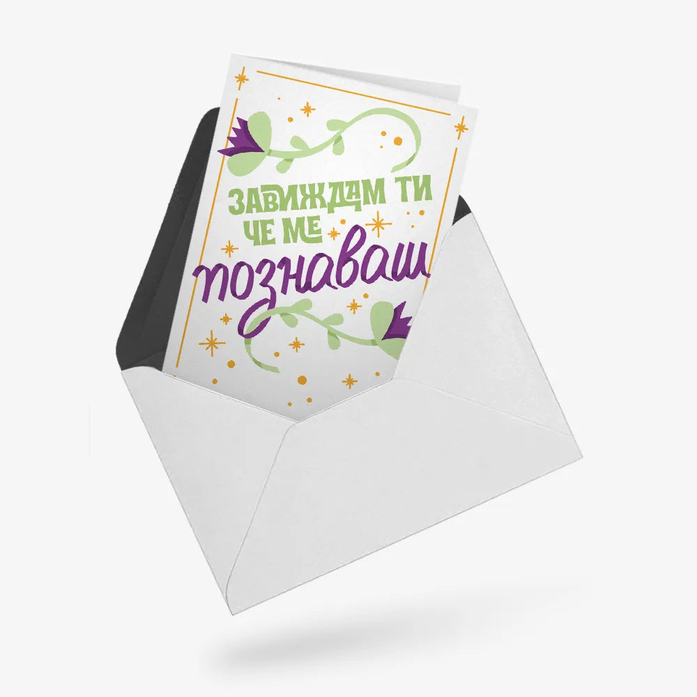 Завиждам ти, че ме познаваш